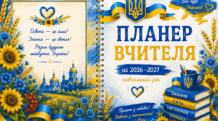 Планер вчителя 2026–2027. 📅 Безкоштовний електронний