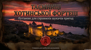 Хотинська фортеця - історична, архітектурна та культурна пам'ятка України