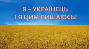 Я – українець і я цим пишаюсь!
