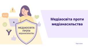 Медіаосвіта проти медіанасильства