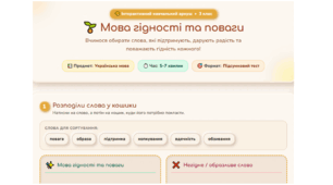 Інтерактивний навчальний аркуш «Мова гідності та поваги» ( для очного та дистанційного навчання)
