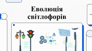 Світлофор: історія, технології майбутнього та безпека дорожнього руху