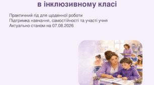 Рекомендації для асистента вчителя в інклюзивному класі: практичний посібник-презентація