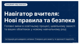 Презентація «Навігатор вчителя: Нові правила та безпека 2026/2027»