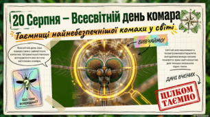 20 серпня - Всесвітній день комара