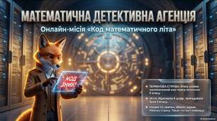 Підготовка до нового навчального року. Математичний детектив. Повторення за 5 клас