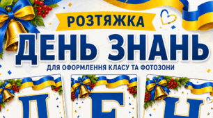 Розтяжка «ДЕНЬ ЗНАНЬ» для оформлення класу або фотозони