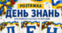 Розтяжка «ДЕНЬ ЗНАНЬ» для оформлення класу або фотозони