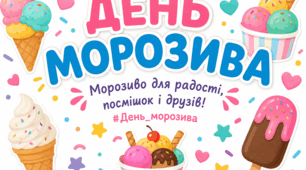 День морозива в (серпні)