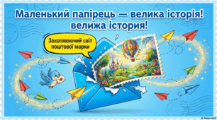 19 серпня - День поштової марки