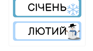 Назви днів тижня, місяців та розклад уроків