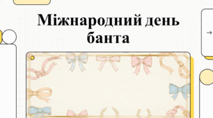 19 серпня Міжнародний день банта