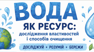 STEM-комплект «Вода як ресурс: дослідження властивостей і способів очищення» (6 клас)
