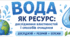 STEM-комплект «Вода як ресурс: дослідження властивостей і способів очищення» (6 клас)