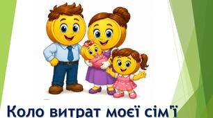 Коло витрат моєї сім'ї