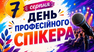 💛🩵7 серпня🎤 День професійного спікера💎