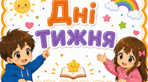 «Дні тижня»