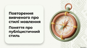 Повторення вивченого про стилі мовлення. Поняття про публіцистичний стиль