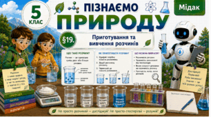 Приготування та вивчення розчинів. Презентація, інфографіка, робочий аркуш