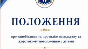 Положення про запобігання та протидію насильству та жорстокому поводженню з дітьми (оновлена редакція 2026)