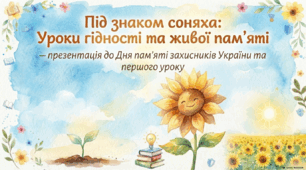 Під знаком соняха: Уроки гідності та живої пам’яті» — презентація до Дня пам’яті захисників України та першого уроку