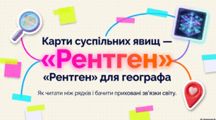 Суспільна географія Карти суспільних явищ та процесів як інструмент опрацювання даних та отримання нової інформації. 9 клас НУШ