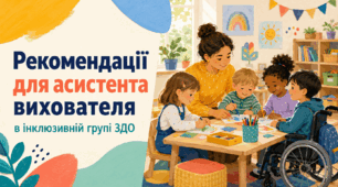 Рекомендації для асистента вихователя в інклюзивній групі ЗДО
