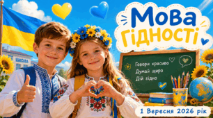 Перший урок 2026-2027 "Мова гідності" сучасний та яскравий