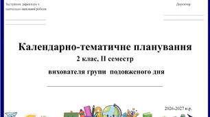 Календарне планування вихователя ГПД 2 клас ІІ сесместр 2026-2027 н.р.