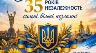 «Україна. 35 років Незалежності: сильні, вільні, незламні» сценарій урочистостей до Дня Незалежності України 2026
