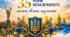 «Україна. 35 років Незалежності: сильні, вільні, незламні» сценарій урочистостей до Дня Незалежності України 2026