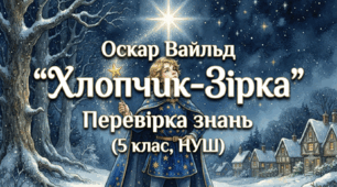 Оскар Вайлд «Хлопчик-Зірка». Перевірка знань (5 клас, НУШ)