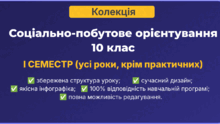 📚 КОЛЕКЦІЯ | Соціально-побутове орієнтування | 10 клас | 1 семестр | презентації  