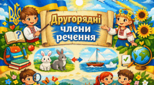 Другорядні члени речення. Порівняльний зворот (В2)