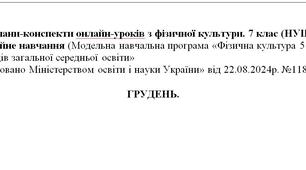 Конспекти уроків, Фізична культура 7 клас, Баженков, Дистанційне навчання, Грудень 12 уроків, 45 хвилин, НУШ  Баскетбол, Гімнастика, Доджбол, Очікувані результати, Самооцінювання, Пам'ятка ДСНС, Miro.