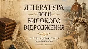 Література доби Високого Відродження