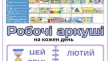 Робочі аркуші на кожен день для портфоліо учня, щоденника вражень і не тільки...