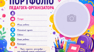 Портфоліо для педагога-організатора