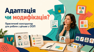 Адаптація чи модифікація? Практичний конструктор для роботи з дітьми з ООП