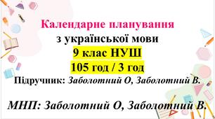 Календарне планування з ГР. Українська мова 9 клас НУШ (3 год) . Підручник: О.Заболотний