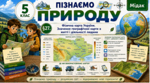 Фізична карта України. Значення географічної карти в житті і діяльності людини. Презентація, інфографіка, робочий аркуш