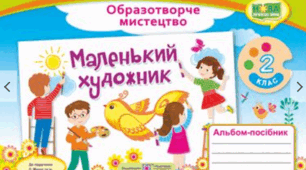 Календарно - тематичне планування з предмету "Образотворче мистецтво"  2 клас С. Демчак, Т. Чернявська альбом - посібник «Маленький художник».