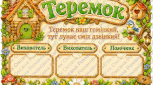 🏡 Оформлення групи «Теремок» 🏡