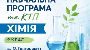 Навчальна програма з хімії 9 клас НУШ (О.Григорович)+ Календарно-тематичне планування (2 год)