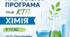 Навчальна програма з хімії 9 клас НУШ (О.Григорович)+ Календарно-тематичне планування (2 год)