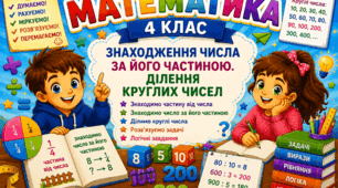 Урок 9. Знаходження числа за його частиною. Ділення круглих чисел. Математика