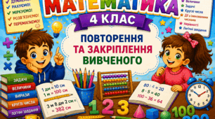 Урок 10. Повторення та закріплення вивченого. Математика