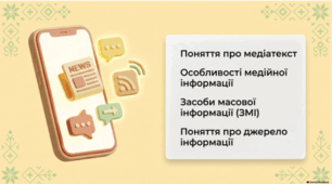 Поняття про медіатекст. Особливості медійної інформації. Поняття про джерело інформації. Неправдива (фейкова) інформація.