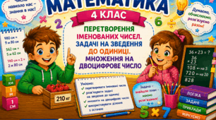 Урок 12. Перетворення іменованих чисел. Задачі на зведення до одиниці. Множення на двоцифрове число. Математика