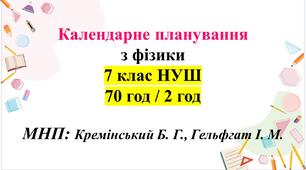 Календарно-тематичне планування з фізики 7 клас НУШ за модельною навчальною програмою (автори: Кремінський Б. Г., Гельфгат І. М., Божинова Ф. Я., Ненашев І. Ю., Кірюхіна О. О.)